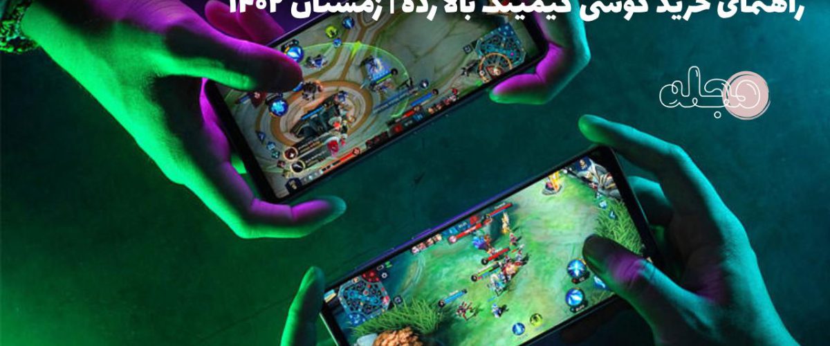 راهنمای خرید گوشی گیمینگ بالا رده | زمستان ۱۴۰۲