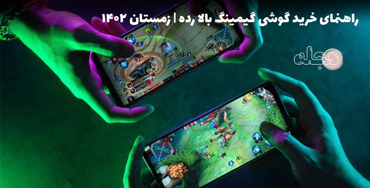 راهنمای خرید گوشی گیمینگ بالا رده | زمستان ۱۴۰۲