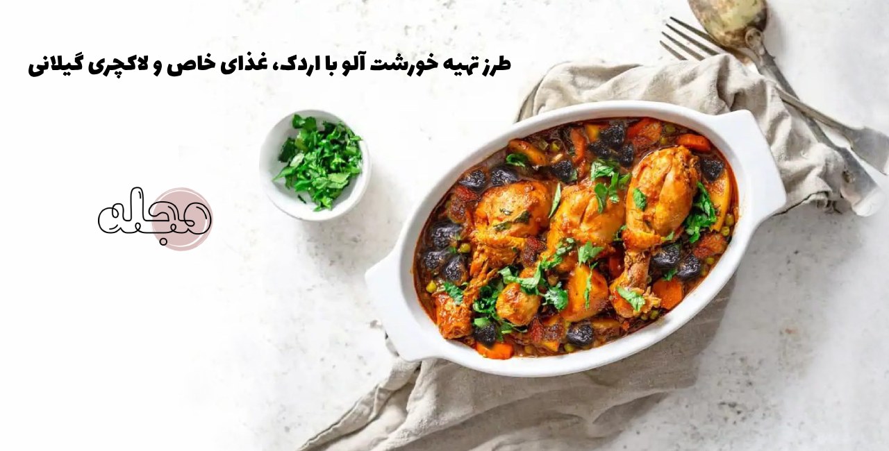 طرز تهیه خورشت آلو با اردک، غذای خاص و لاکچری گیلانی
