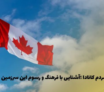 سفری به دنیای مردم کانادا ؛آشنایی با فرهنگ و رسوم این سرزمین