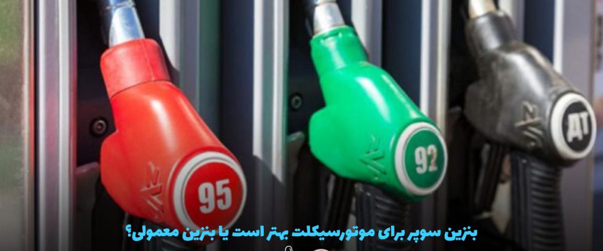 بنزین سوپر برای موتورسیکلت بهتر است یا بنزین معمولی؟