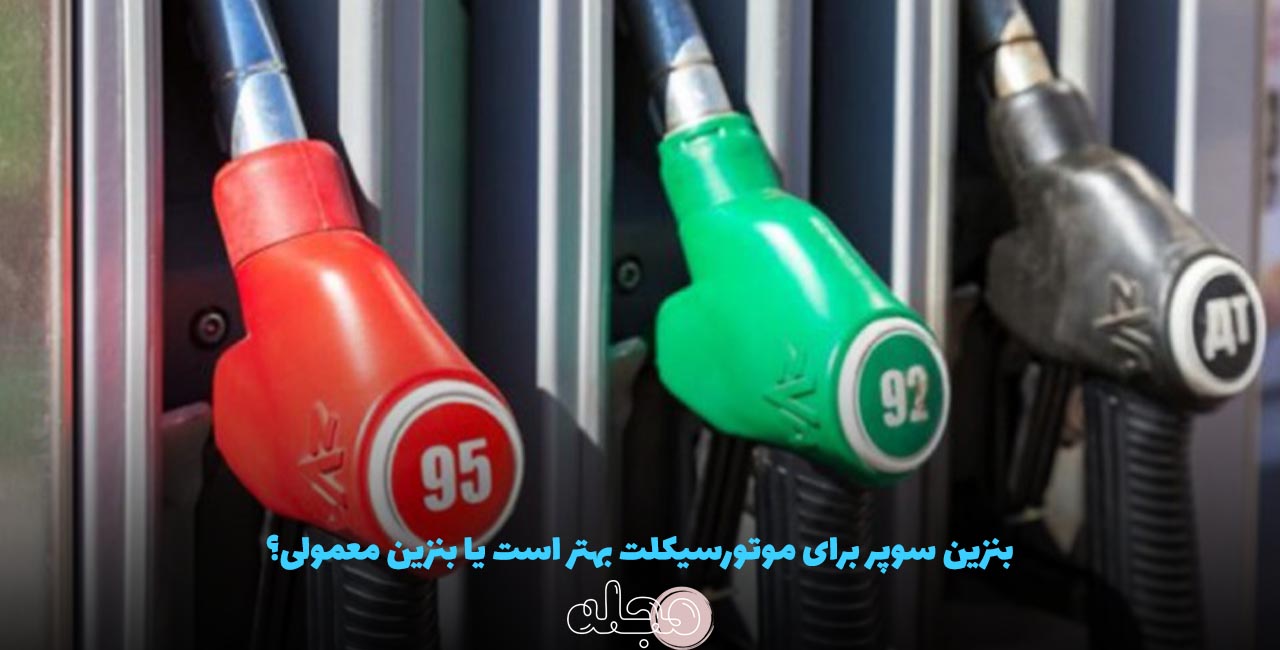 بنزین سوپر برای موتورسیکلت بهتر است یا بنزین معمولی؟