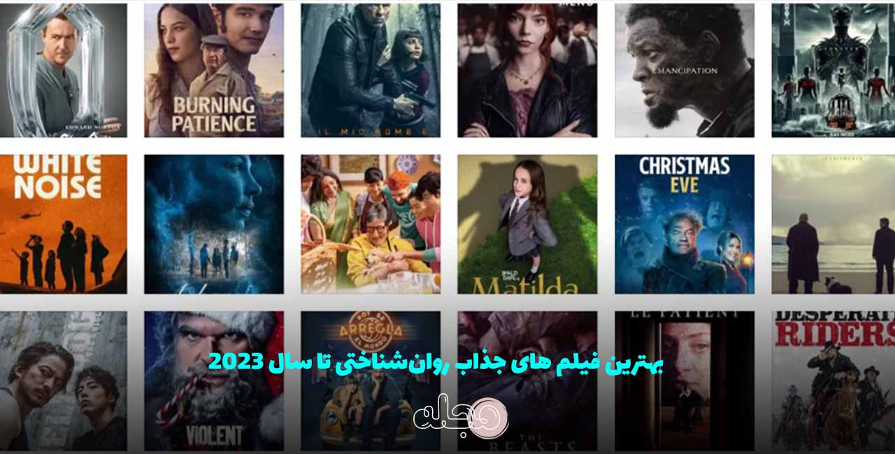 بهترین فیلم‌ های جذاب روان‌شناختی تا سال 2023