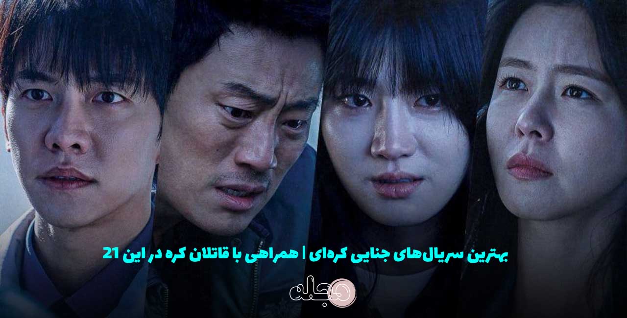 سریال‌های جنایی کره‌ای