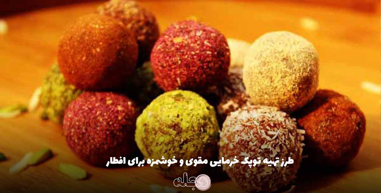 طرز تهیه توپک خرمایی مقوی و خوشمزه برای افطار