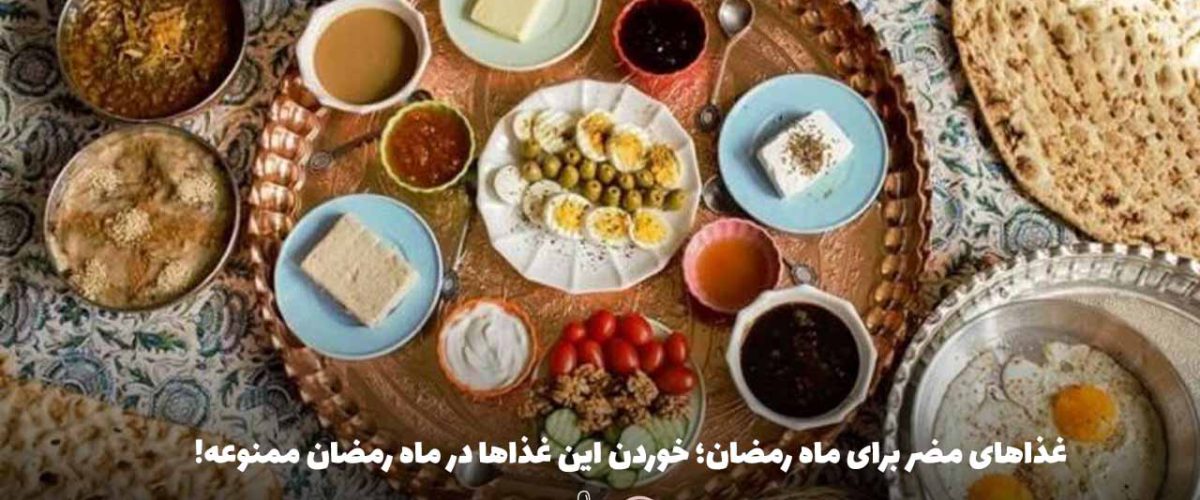 غذاهای مضر برای ماه رمضان؛ خوردن این غذاها در ماه رمضان ممنوعه!