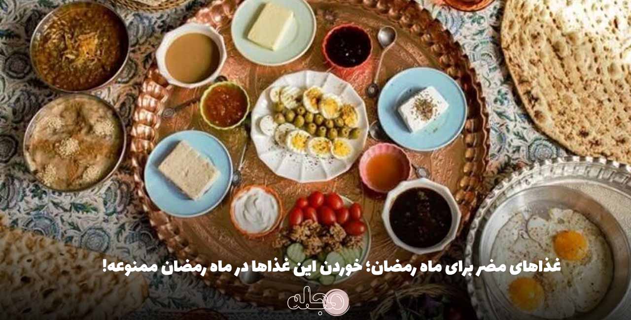 غذاهای مضر برای ماه رمضان؛ خوردن این غذاها در ماه رمضان ممنوعه!