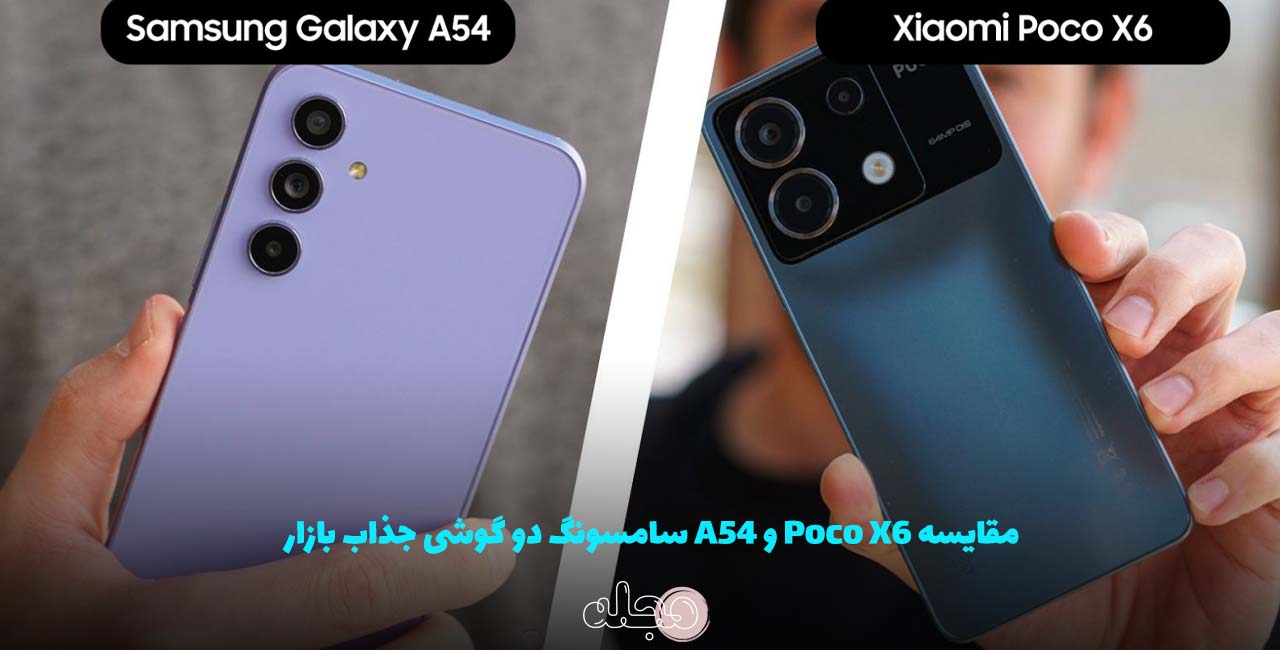 مقایسه Poco X6 و A54 سامسونگ دو گوشی جذاب بازار