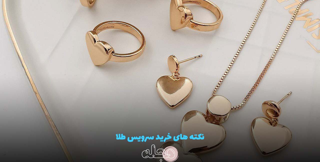 نکته های خرید سرویس طلا