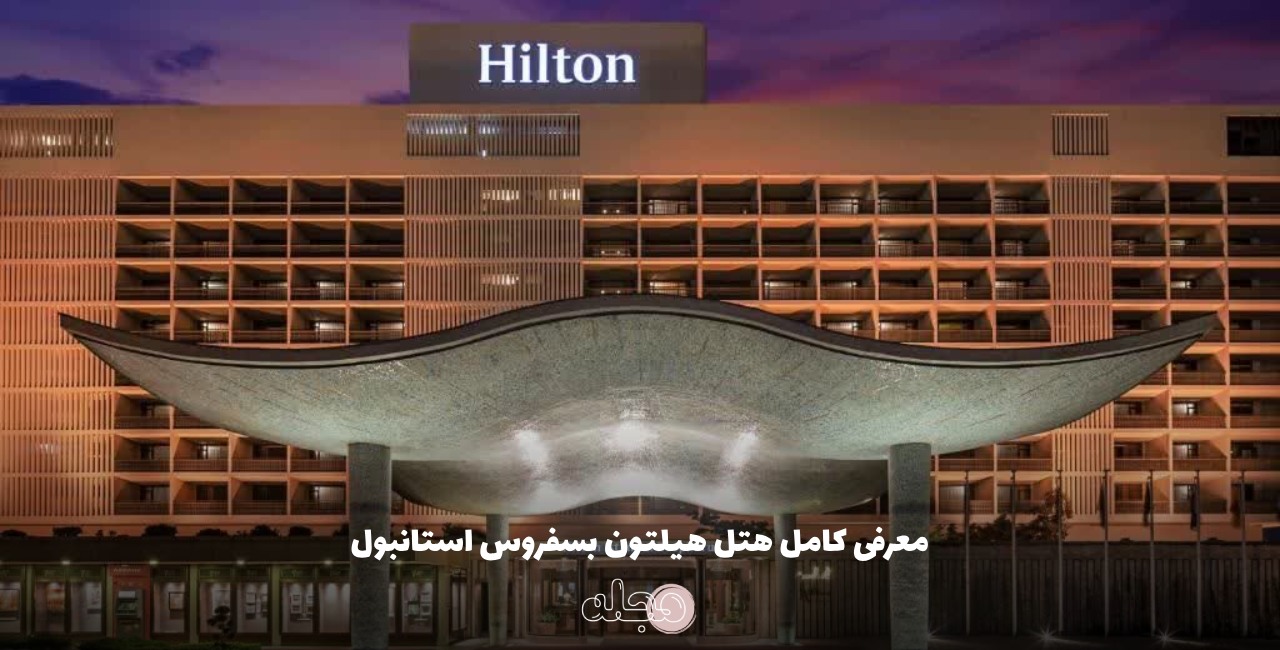 معرفی کامل هتل هیلتون بسفروس استانبول