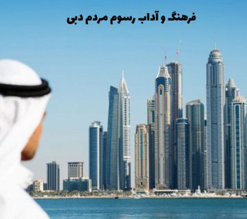 فرهنگ و آداب رسوم مردم دبی
