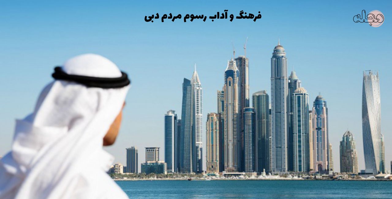 فرهنگ و آداب رسوم مردم دبی