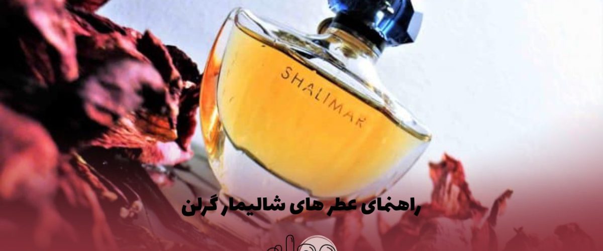 راهنمای عطر های شالیمار گرلن