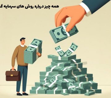 همه چیز درباره روش‌ های سرمایه گذاری کم ریسک در ایران
