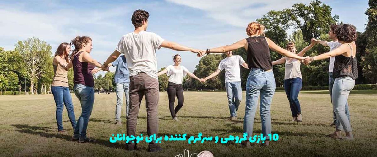 ۱۰ بازی گروهی و سرگرم کننده برای نوجوانان