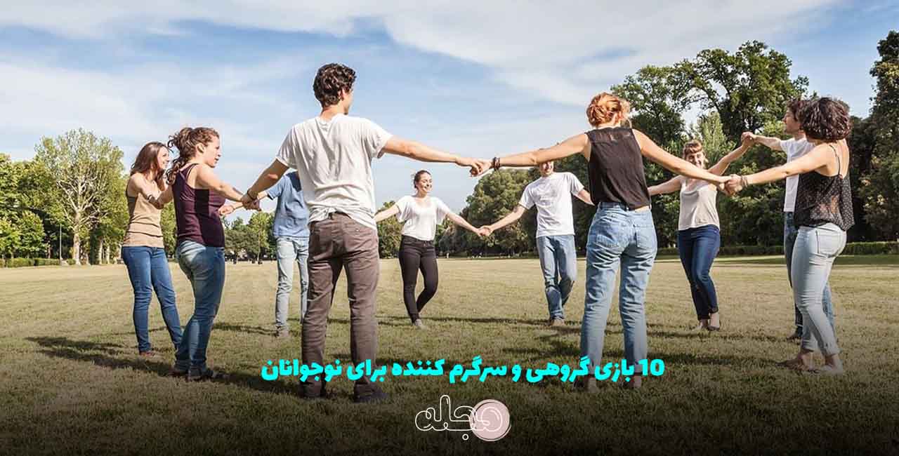 ۱۰ بازی گروهی و سرگرم کننده برای نوجوانان