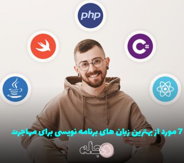 ۷ مورد از بهترین زبان های برنامه نویسی برای مهاجرت