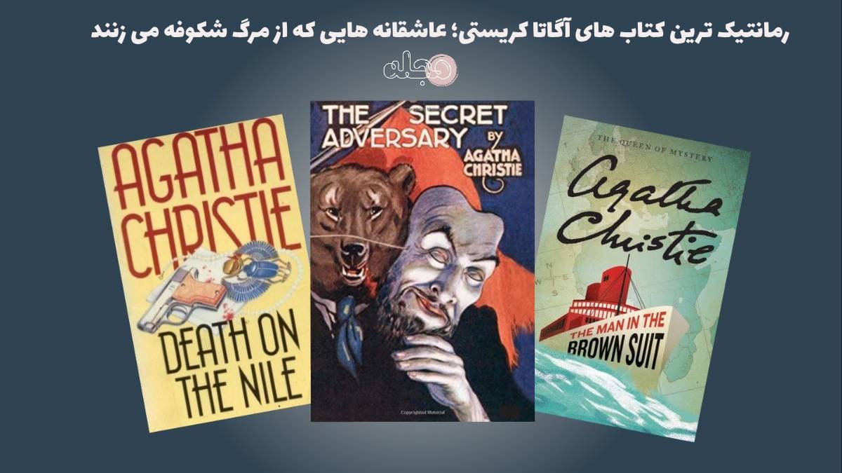 رمانتیک ترین کتاب های آگاتا کریستی؛ عاشقانه هایی که از مرگ شکوفه می زنند