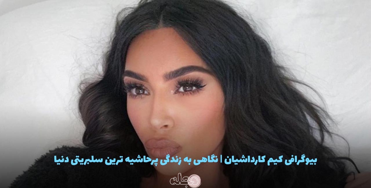 بیوگرافی کیم کارداشیان | نگاهی به زندگی پرحاشیه ترین سلبریتی دنیا