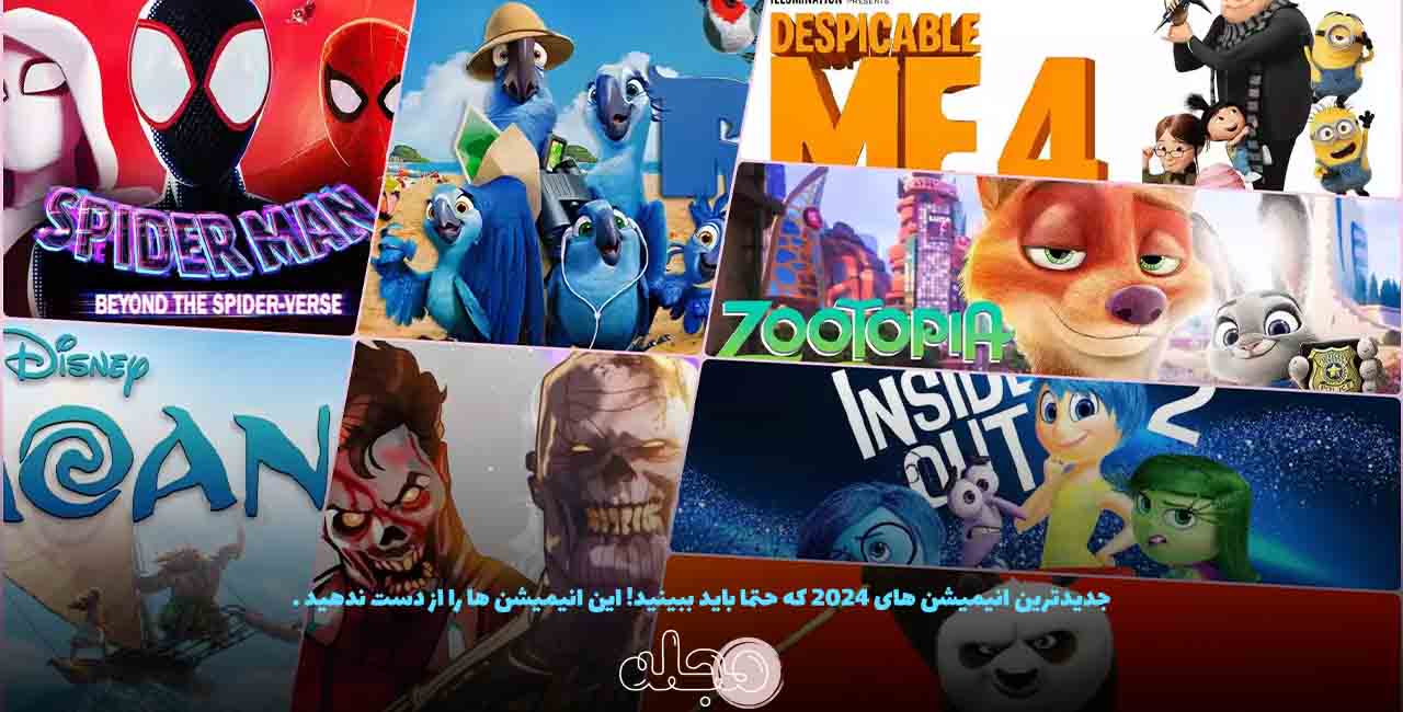جدیدترین انیمیشن های ۲۰۲۴ که حتما باید ببینید! این انیمیشن ها را از دست ندهید .