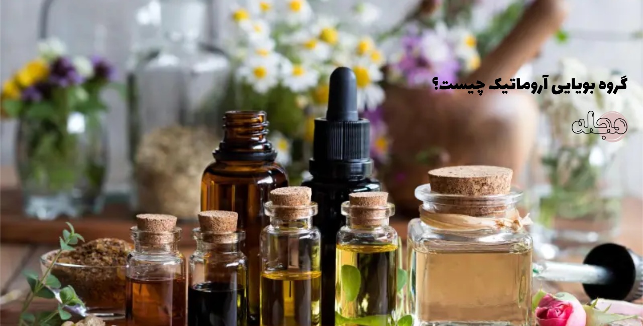 گروه بویایی آروماتیک چیست؟