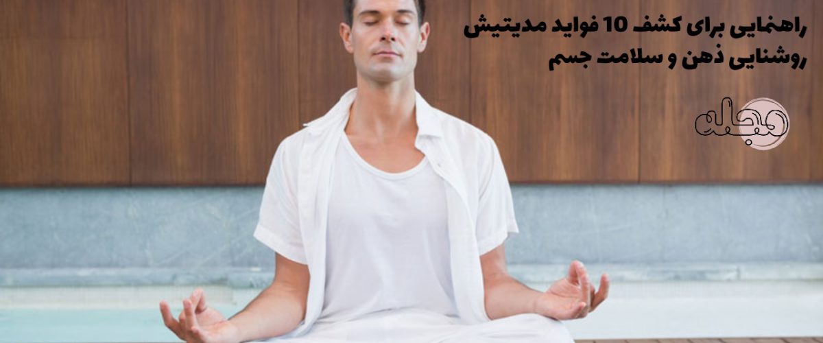 راهنمایی برای کشف 10 فواید مدیتیشن:روشنایی ذهن و سلامت جسم