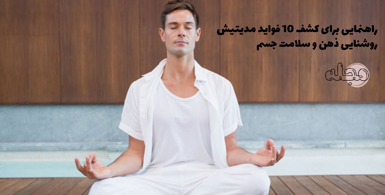 راهنمایی برای کشف 10 فواید مدیتیشن:روشنایی ذهن و سلامت جسم