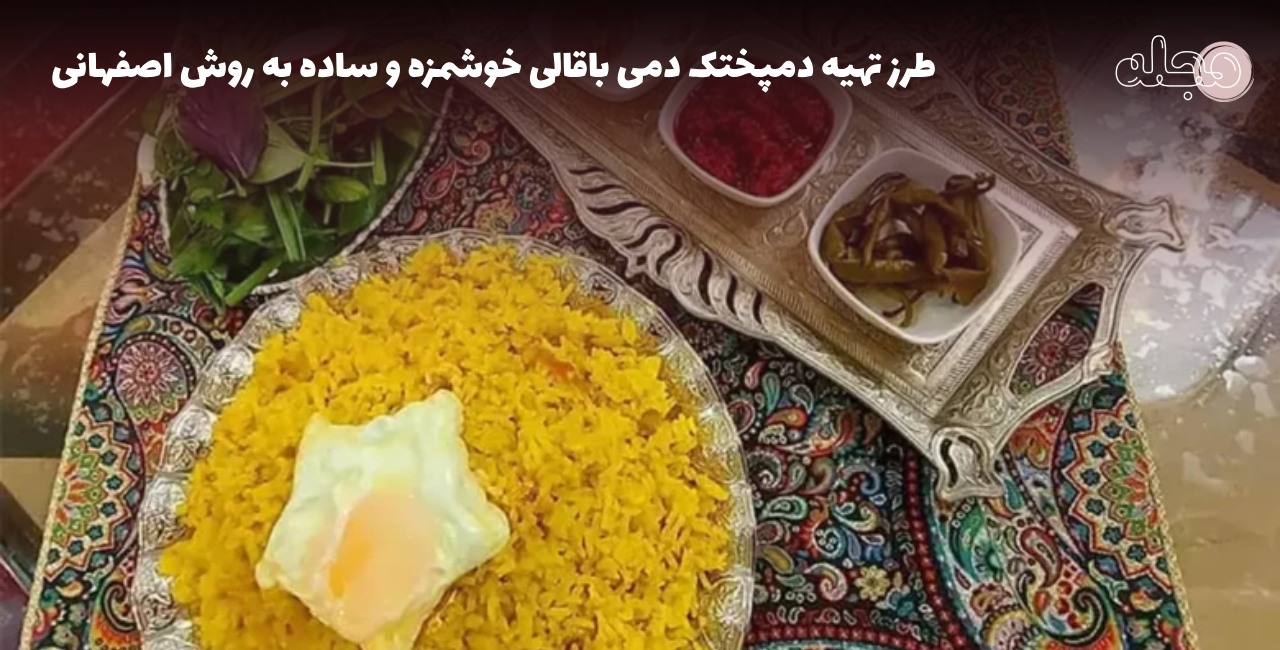 طرز تهیه دمپختک دمی باقالی خوشمزه و ساده به روش اصفهانی