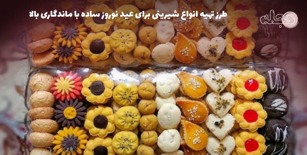 طرز تهیه انواع شیرینی برای عید نوروز ساده با ماندگاری بالا