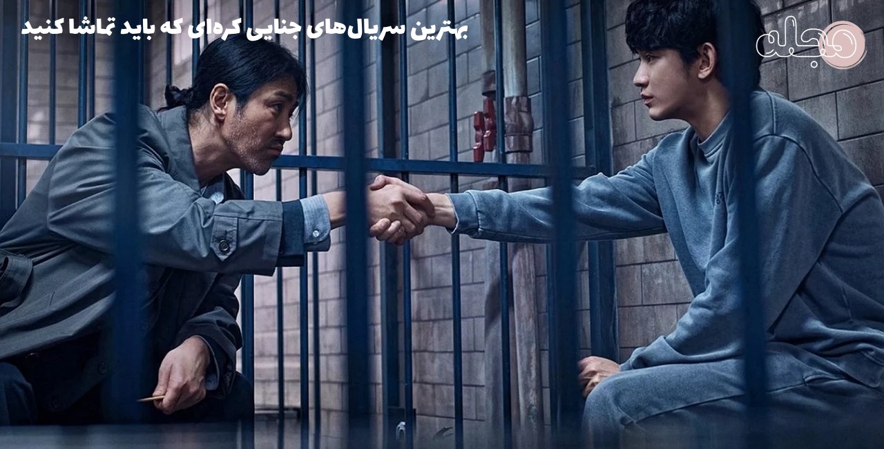 بهترین سریال‌های جنایی کره‌ای