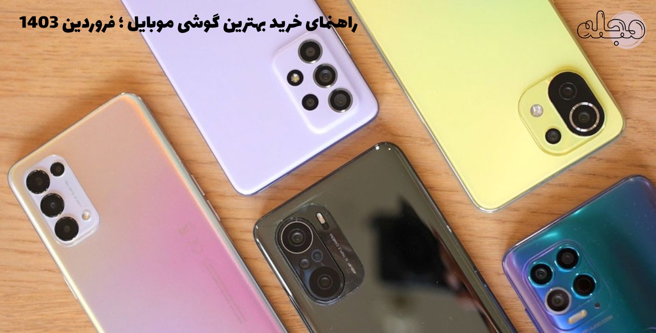 راهنمای خرید بهترین گوشی موبایل
