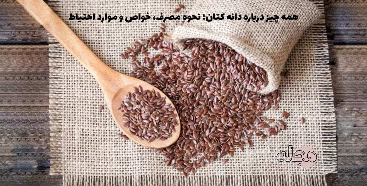 همه چیز درباره دانه کتان؛ نحوه مصرف، خواص و موارد احتیاط