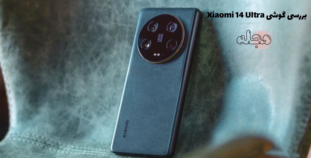بررسی گوشی Xiaomi 14 Ultra