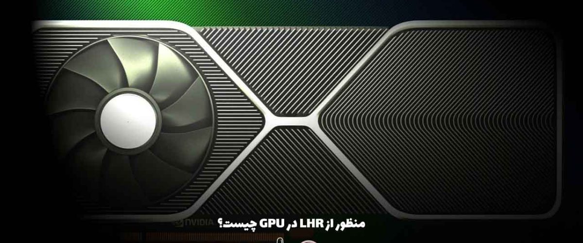 LHR‌ در GPU چیست