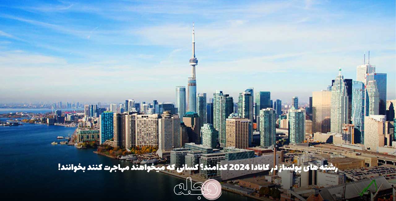 رشته های پولساز در کانادا 2024 کدامند؟ کسانی که میخواهند مهاجرت کنند بخوانند!
