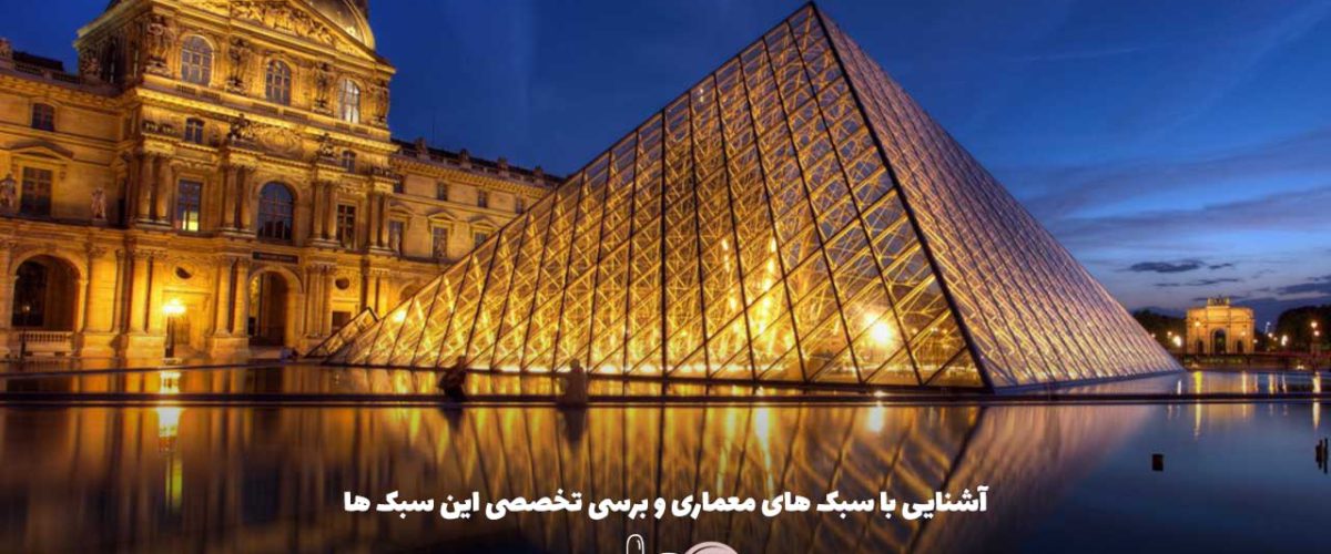 آشنایی با سبک های معماری و برسی تخصصی این سبک ها