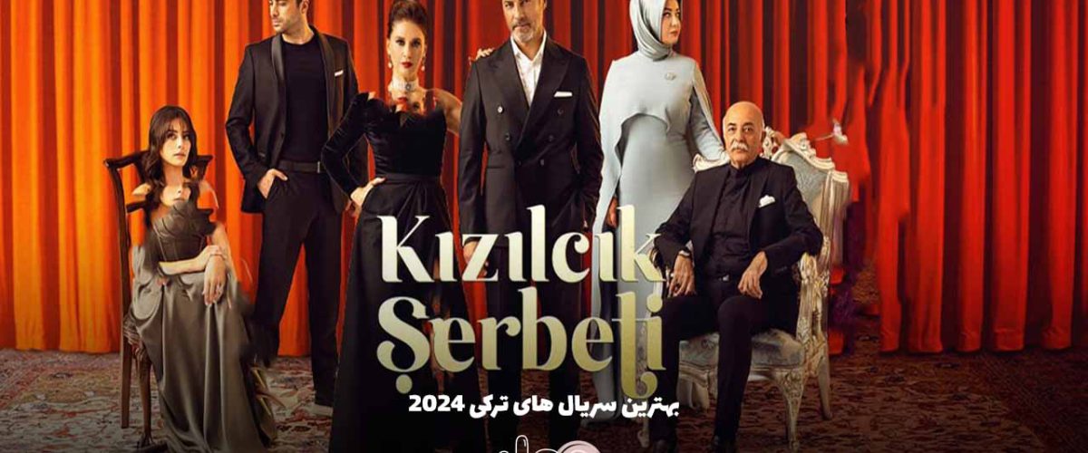 بهترین سریال های ترکی 2024