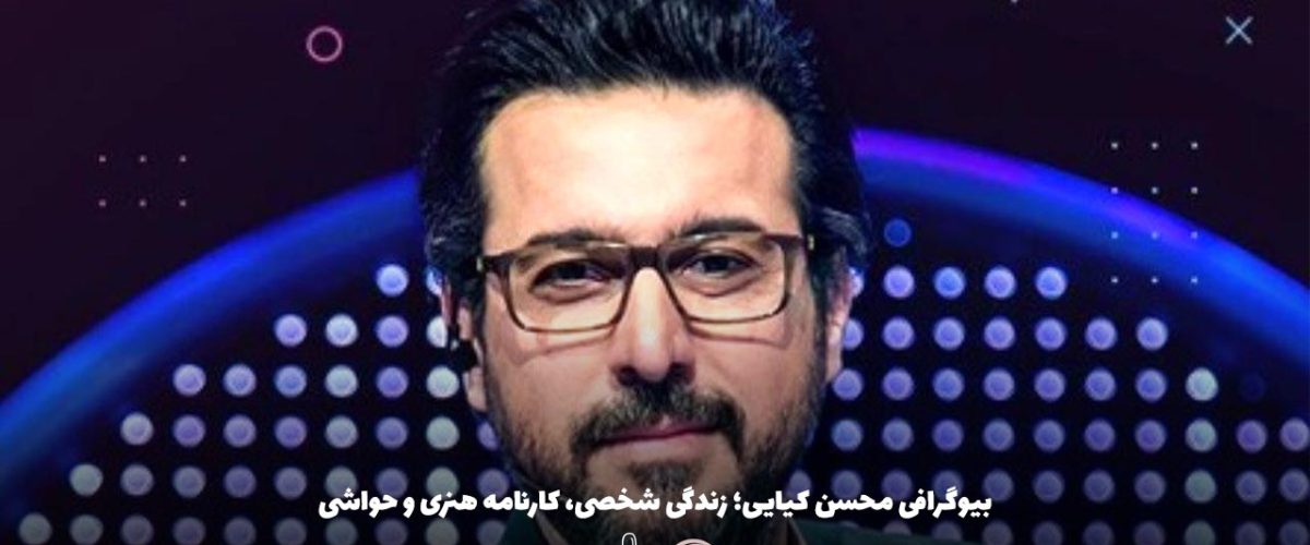 بیوگرافی محسن کیایی؛ زندگی شخصی، کارنامه هنری و حواشی