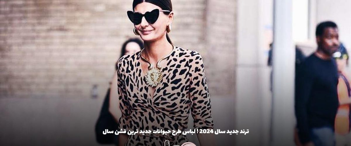 ترند جدید سال ۲۰۲۴ ! لباس طرح حیوانات جدید ترین فشن سال