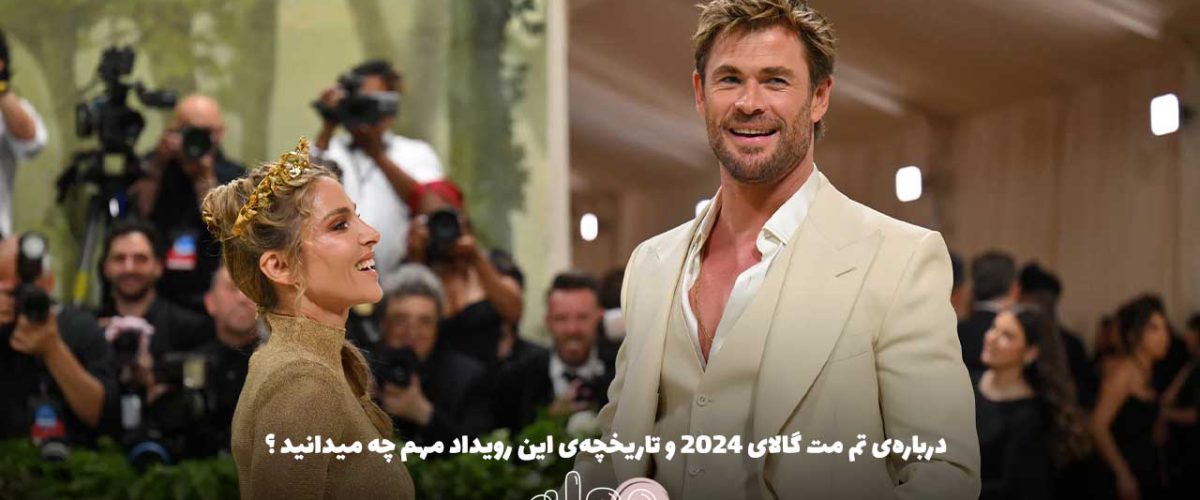 درباره‌ی تم مت گالای ۲۰۲۴ و تاریخچه‌ی این رویداد مهم چه میدانید ؟