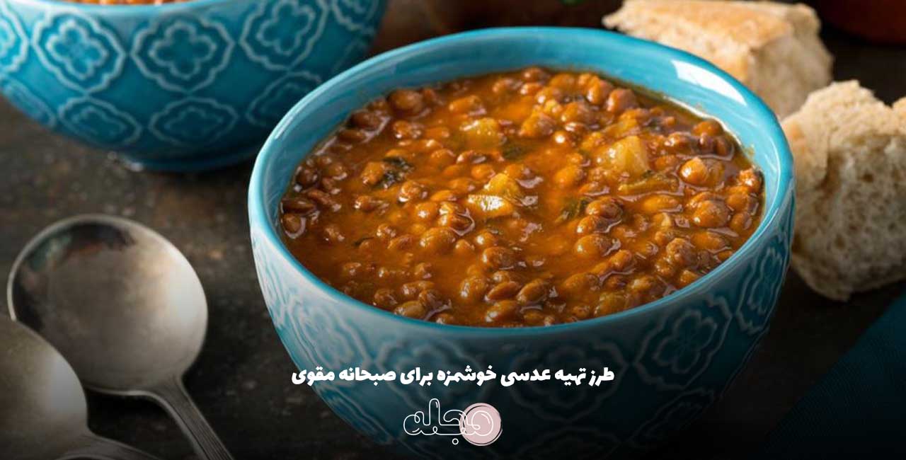 طرز تهیه عدسی خوشمزه برای صبحانه مقوی
