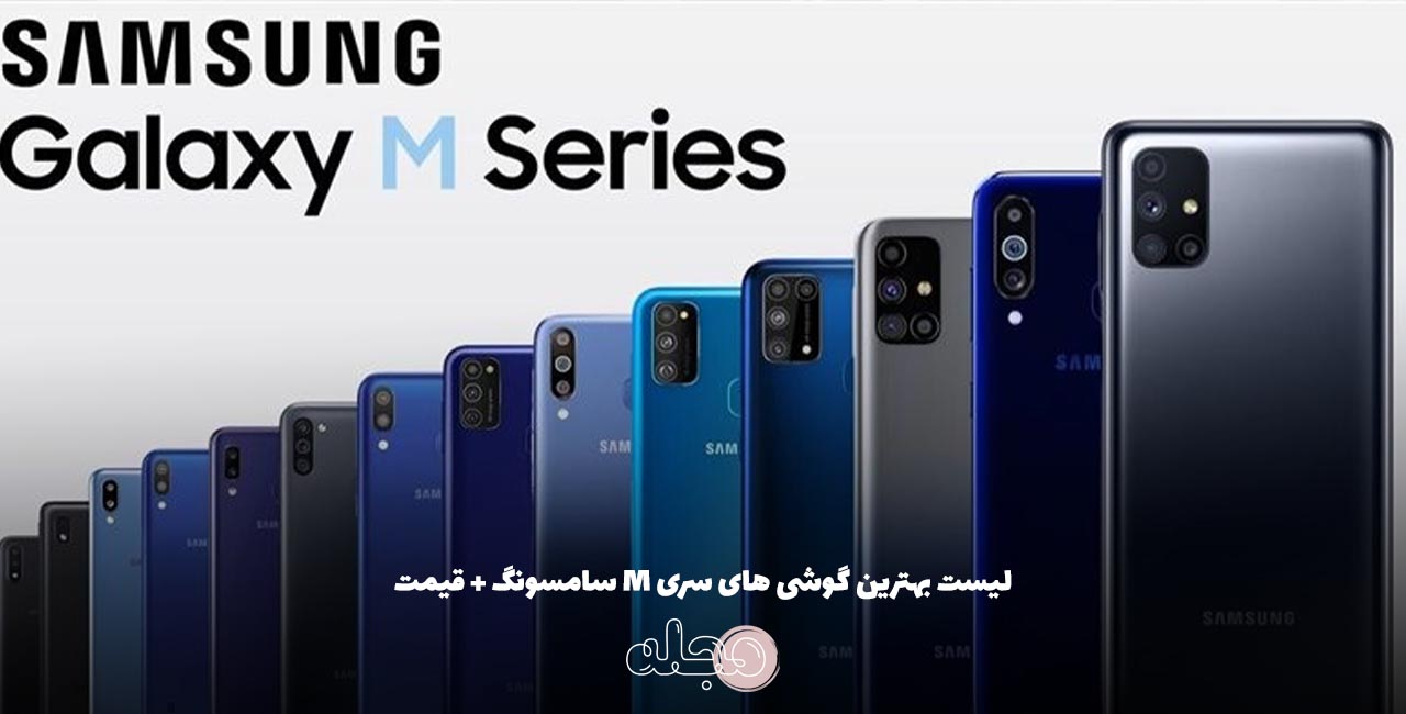لیست بهترین گوشی های سری M سامسونگ + قیمت
