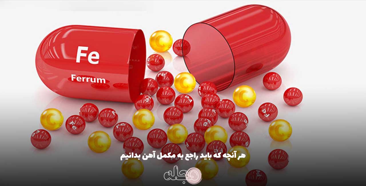 هر آنچه که باید راجع به مکمل آهن بدانیم