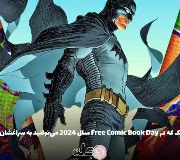 ۷ کمیک که در Free Comic Book Day سال ۲۰۲۴ می‌توانید به سراغشان بروید