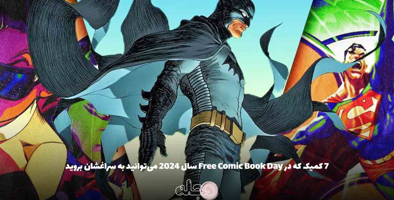 ۷ کمیک که در Free Comic Book Day سال ۲۰۲۴ می‌توانید به سراغشان بروید