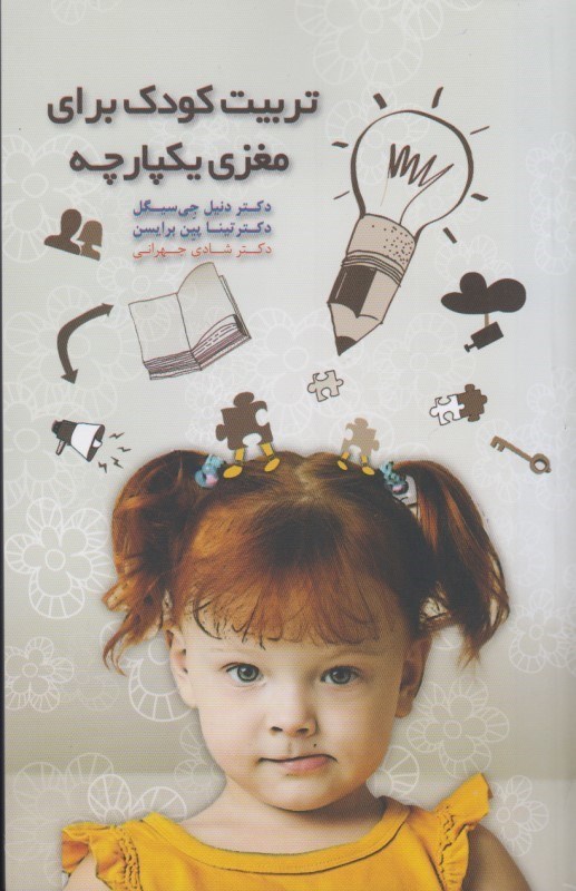۲- کتاب «تربیت کودک برای مغزی یکپارچه» نوشته «دنیل جی. سیگل، تینا پین برایسن» (The Whole-Brain Child)