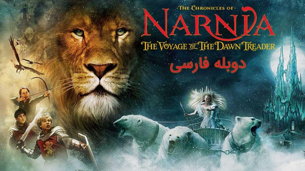 فیلم The Chronicles of Narnia: The Lion, the Witch and the Wardrobe (سرگذشت نارنیا: شیر، جادوگر و جالباسی)