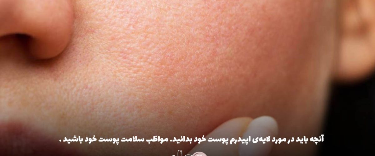 آنچه باید در مورد لایه‌ی اپیدرم پوست خود بدانید. مواظب سلامت پوست خود باشید .