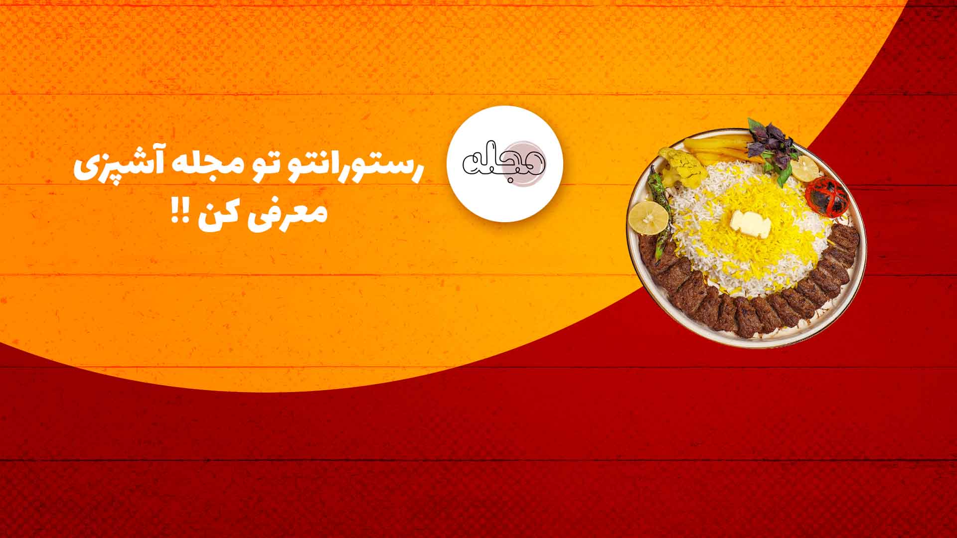 تبلیغات رستوران