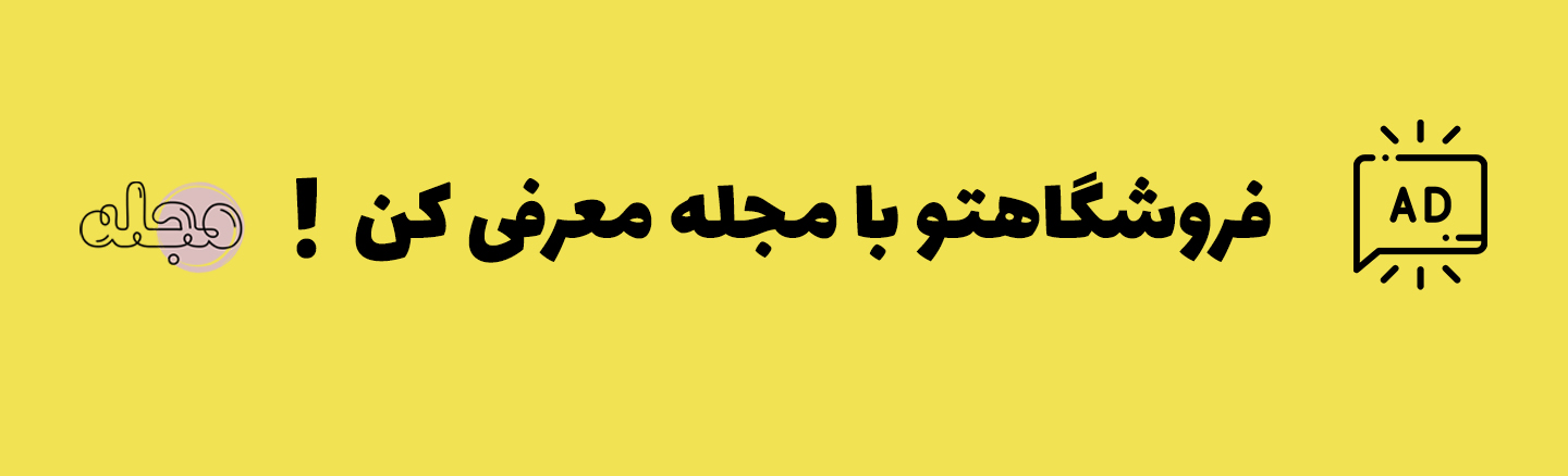 تبلیغات مجله 1